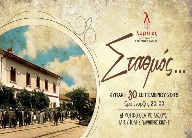 ''Σταθμός'' -  παράσταση - Λαογραφικός Χορευτικός Όμιλος Λυρίτες