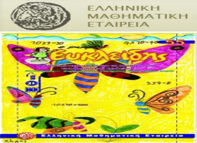 Βράβευση 12ου Διαγωνισμού ''Παιχνίδι και Μαθηματικά'' - ΜΑΘΗΤΕΣ ΗΛΙΟΥΠΟΛΗΣ