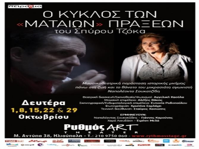 Ο ΚΥΚΛΟΣ ΤΩΝ ''ΜΑΤΑΙΩΝ'' ΠΡΑΞΕΩΝ - Θεατρική Ομάδα πείρα(γ)μα