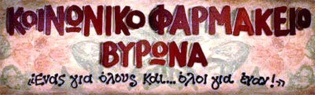 ΚΙΝΔΥΝΟΣ ΝΑ ΚΑΤΑΡΓΗΘΕΙ ΤΟ ΤΜΗΜΑ ΕΠΕΙΓΟΝΤΩΝ ΣΤΟ Κ.Υ. ΒΥΡΩΝΑ