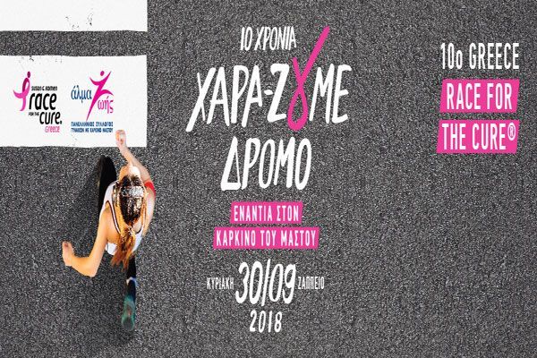 Αναβολή του 10ου Greece Race for the Cure λόγω κακοκαιρίας