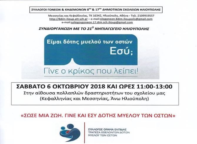 Γίνε ο Κρίκος που λείπει - Σάββατο 06.10.2018