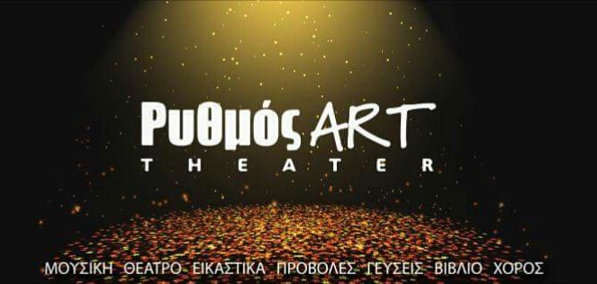 Ο κινηματογράφος στον Ρυθμό Art - Theater