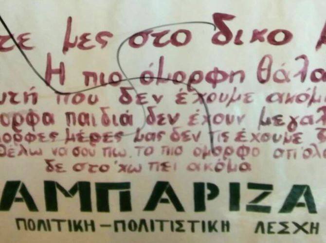 ''Λέσχη Αμπάριζα'' - Ανακοίνωση - καταγγελία