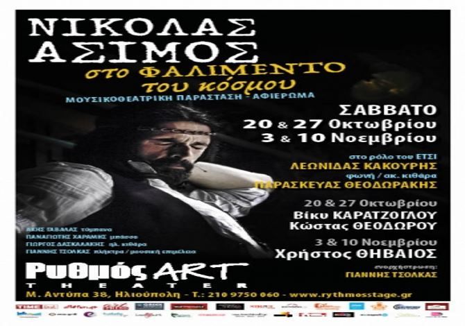 ''Στο Φαλιμέντο Του Κόσμου'' - (παράσταση βασισμένη σε κείμενα μουσικές και τραγούδια του Νικόλα Άσιμου...)