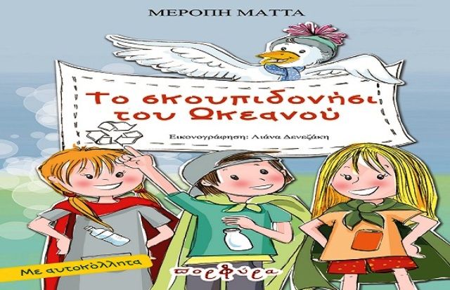 Το Σκουπιδονήσι του Ωκεανού (Μερόπη Μάττα)
