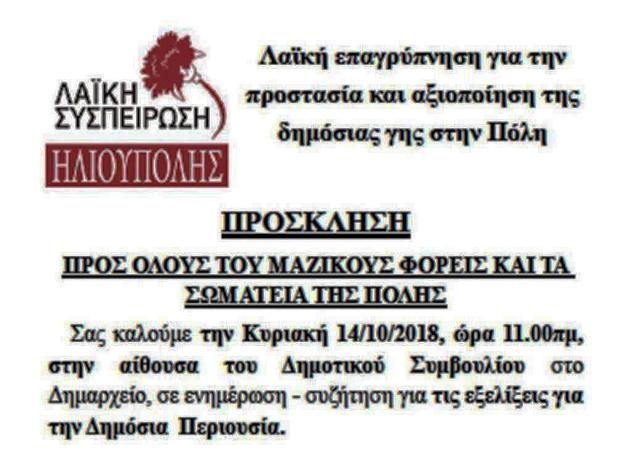 ΠΡΟΣΚΛΗΣΗ ΤΗΣ ΛΑΙΚΗΣ ΣΥΣΠΕΙΡΩΣΗΣ ΗΛΙΟΥΠΟΛΗΣ.