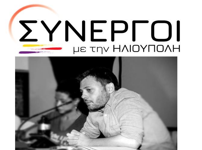 ΑΝΑΚΟΙΝΩΣΗ ΣΥΜΜΕΤΟΧΗΣ ΤΩΝ ΣΥΝΕΡΓΩΝ ΜΕ ΤΗΝ ΗΛΙΟΥΠΟΛΗ ΣΤΙΣ ΔΗΜΟΤΙΚΕΣ ΕΚΛΟΓΕΣ ΤΟΥ 2019.