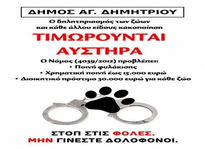 Φόλες κοντά σε νηπιαγωγείο στον Άγιο Δημήτριο – Ανακοίνωση του Δήμου