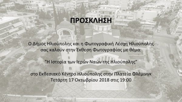Έκθεση φωτογραφίας: ''Η Ιστορία των Ιερών Ναών της Ηλιούπολης''