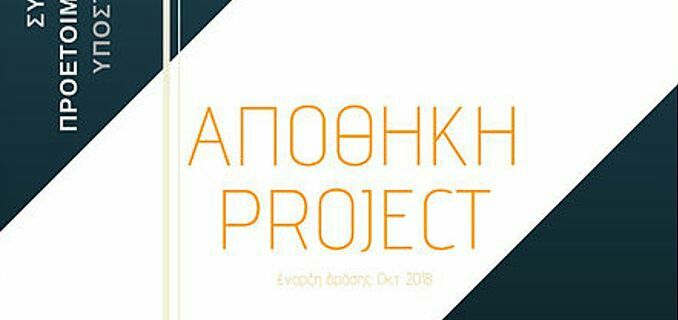 Project «Αποθήκη» -Στο Παλαιό Φάληρο συγκεντρώνουν ρούχα για την... επόμενη φυσική καταστροφή 