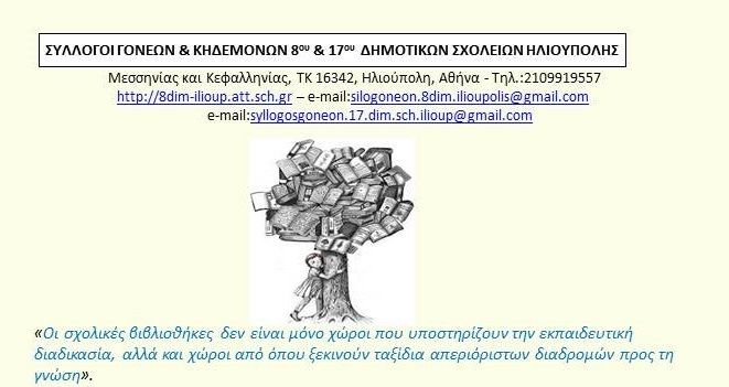 Σχολικές βιβλιοθήκες. ''Σύλλογοι Γονέων & Κηδεμόνων 8ου και 17ου Δημοτικών Σχολείων Ηλιούπολης''