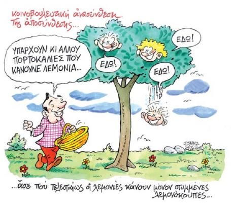 Δεν είναι αυτοί, είναι άλλοι… (του Στάθη)