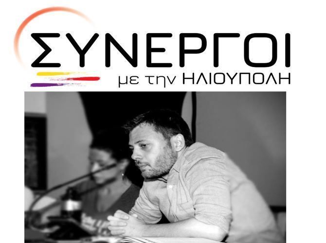 Δελτίο Τύπου «Νέες - νέοι, των Συνεργών με την Ηλιούπολη»