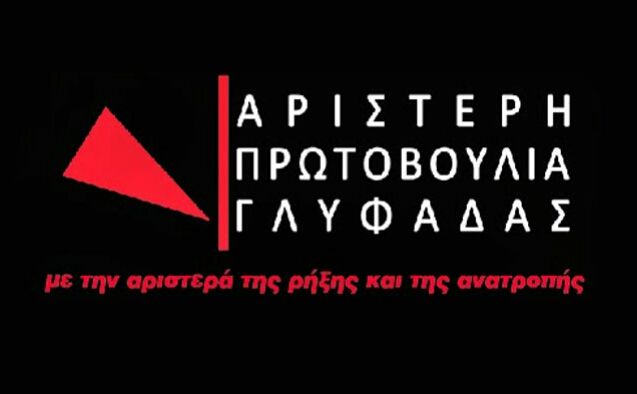 Αριστερή Πρωτοβουλία Γλυφάδας: ''Θα τσακίσουμε τις φασιστικές συμμορίες και τις πολιτικές που τις εκθρέφουν!''