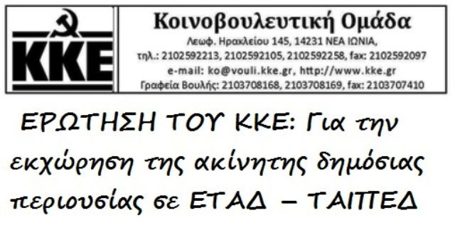 ΕΡΩΤΗΣΗ ΤΟΥ ΚΚΕ: Για την εκχώρηση της ακίνητης δημόσιας περιουσίας σε ΕΤΑΔ – ΤΑΙΠΕΔ