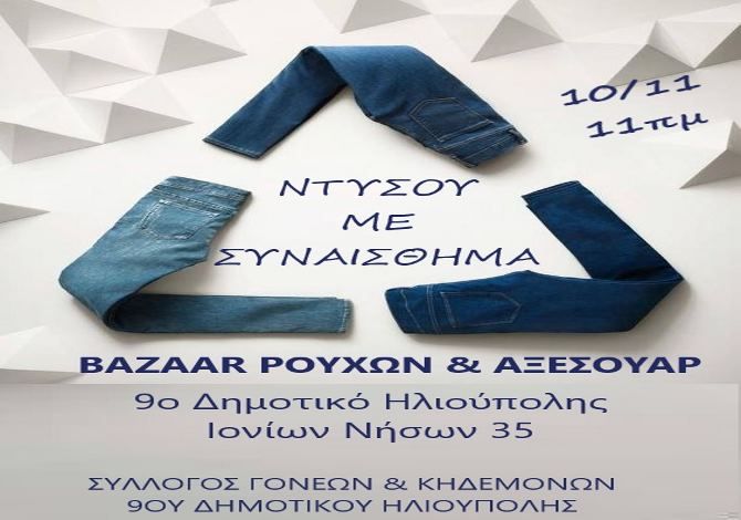 Το bazaar ρούχων «ΝΤΥΣΟΥ ΜΕ ΣΥΝΑΙΣΘΗΜΑ» ξανάρχεται για 2η χρονιά!