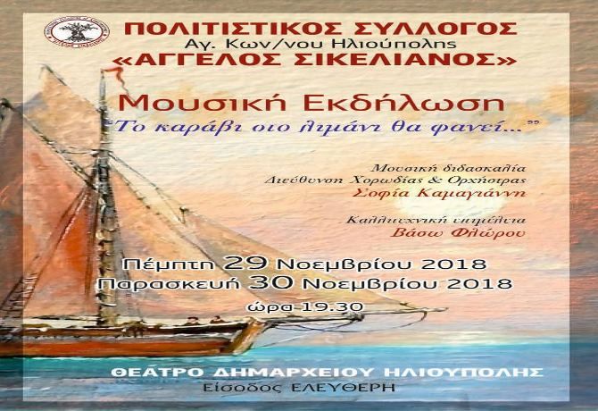 Πολιτιστικός σύλλογος Αγγ. Σικελιανός '' Το καράβι στο λιμάνι θά φανεί''