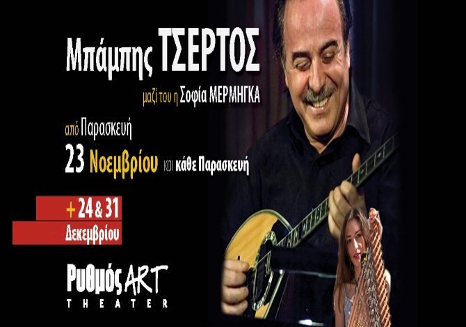 Μπάμπης Τσέρτος ''Εφʼ όλης της ύλης''  με Σοφία Μέρμηγκα (Ρυθμός Art Theater)