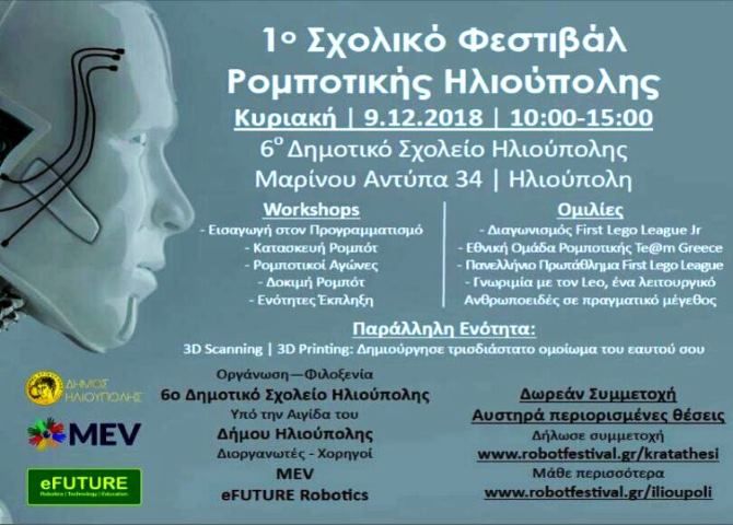 ΦΕΣΤΙΒΑΛ ΡΟΜΠΟΤΙΚΗΣ ΣΧΟΛΕΙΩΝ ΗΛΙΟΥΠΟΛΗΣ