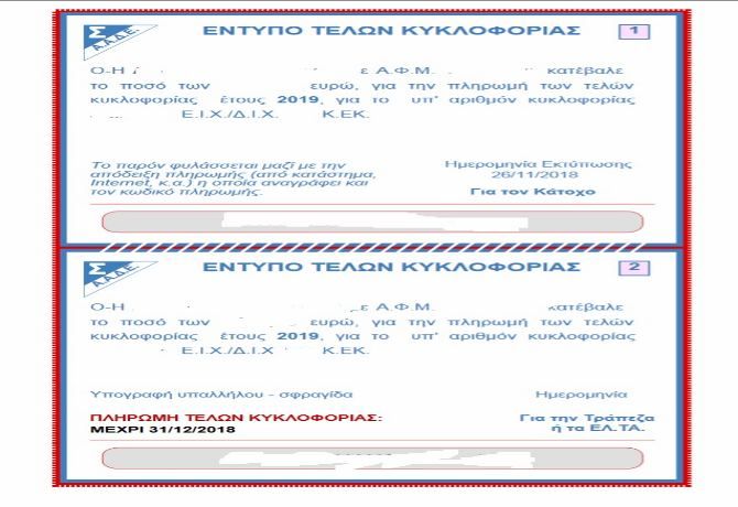 Τέλη Κυκλοφορίας 2019: Αναρτήθηκαν στο TAXISnet - Δείτε πώς θα τα εκτυπώσετε