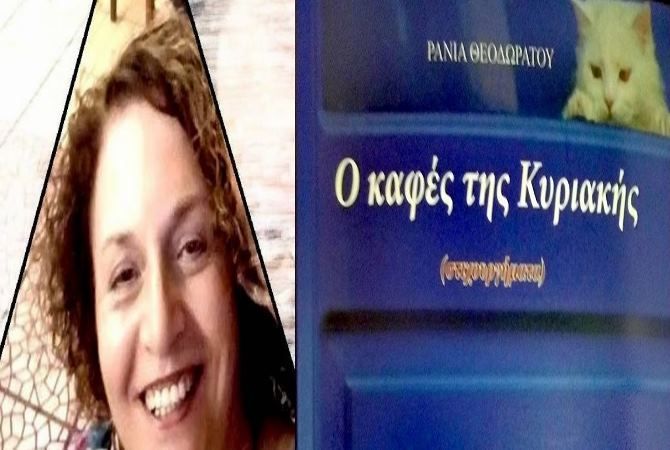 Παρουσίαση του βιβλίου της Ράνιας Θεοδωράτου ''Ο καφές της Κυριακής''