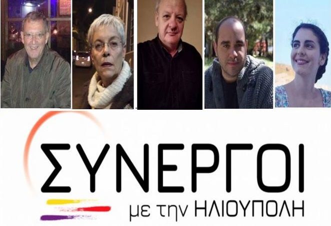 Οι ''Συνεργοί με την Ηλιούπολη'' ανακοινώνουν τους 5 πρώτους υποψηφίους δημοτικούς συμβούλους της.