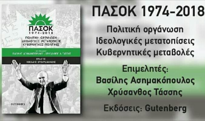 ΗΛΙΟΥ-πόλις, Ανθρώπινη πόλη: Παρουσίαση Βιβλίου ''ΠΑΣΟΚ 1974-2018''