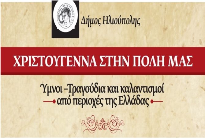 ΧΡΙΣΤΟΥΓΕΝΝΑ ΣΤΗΝ ΠΟΛΗ ΜΑΣ - ΒΥΖΑΝΤΙΝΟ ΜΟΥΣΙΚΟ ΣΧΗΜΑ ''ΜΕΛΙΡΡΥΤΟΝ''