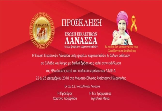 ΠΡΟΣΚΛΗΣΗ ΕΝΩΣΗ ΕΙΚΑΣΤΙΚΩΝ ΛΑΝΑΣΣΑ ΥΠΕΡ ΦΟΡΕΩΝ ΚΑΡΚΙΝΟΠΑΘΩΝ