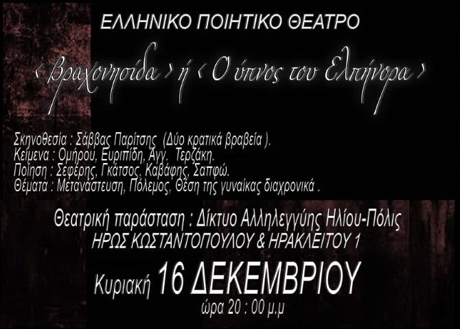 ''Βραχονησίδα'' ή ''Ο ύπνος του Ελπήνορα'' - θεατρική παράσταση - Δίκτυο Αλληλεγγύης Ηλιου-πόλις.