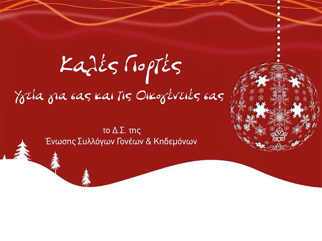 Ευχές από το Δ.Σ. της Ένωσης Συλλόγων Γονέων & Κηδεμόνων Ηλιούπολης.