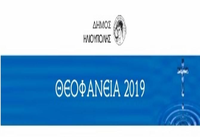 ΔΗΜΟΣ ΗΛΙΟΥΠΟΛΗΣ: ΠΡΟΣΚΛΗΣΗ ΘΕΟΦΑΝΕΙΩΝ 2019