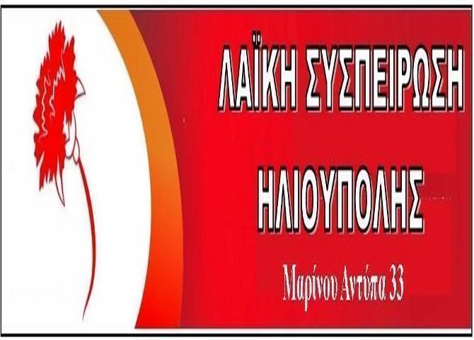 Λαϊκή Συσπείρωση Ηλιούπολης: ''Για να ανοίξουμε την συζήτηση... με αφορμή ένα άρθρο!!!''