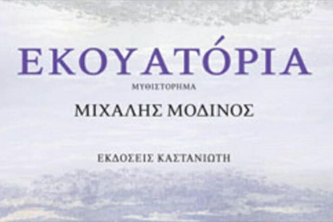 Ανακοινώθηκαν τα Κρατικά Βραβεία Λογοτεχνίας και το Μεγάλο βραβείο Γραμμάτων
