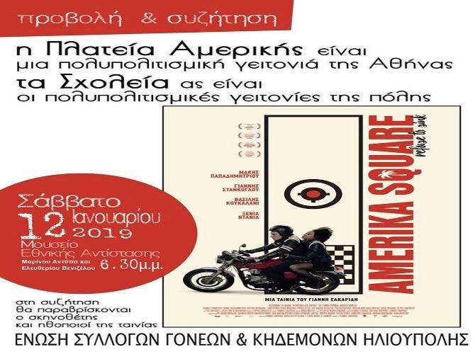 Amerika Square - Προβολή ταινίας από  Ένωση Συλλόγων Γονέων & Κηδεμόνων Ηλιούπολης
