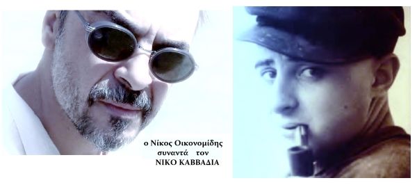 ΑΦΙΕΡΩΜΑ ΣΤΟ ΝΙΚΟ ΚΑΒΒΑΔΙΑ (Υπό την αιγίδα του Δήμου Ηλιούπολης)