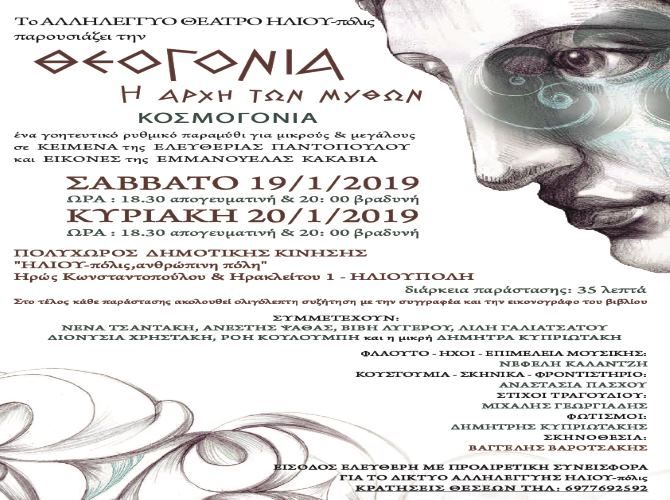 ΘΕΟΓΟΝΙΑ -ΕΝΑ ΓΟΗΤΕΥΤΙΚΟ ΡΥΘΜΙΚΟ ΠΑΡΑΜΥΘΙ ΓΙΑ ΜΙΚΡΟΥΣ κ  ΜΕΓΑΛΟΥΣ