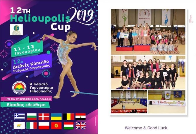 ''12ο Helioupolis Cup'' -  Γ.Σ.Ηλιούπολης- Ρυθμική - Γενική Γυμναστική