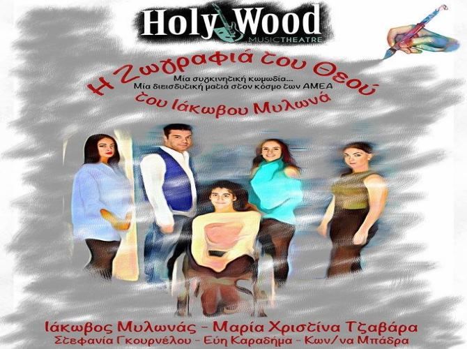 ''Η ζωγραφιά του Θεού'' του Ιάκωβου Μυλωνά στο HolyWood Stage