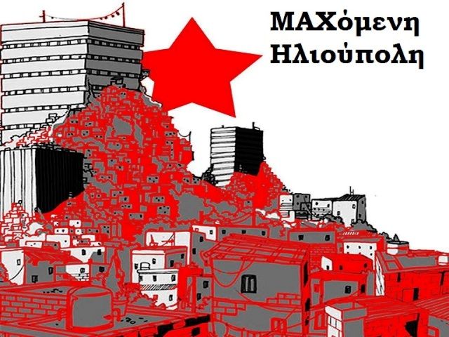 Ανακοίνωση Μαχόμενης Ηλιούπολης για Υπερταμείο