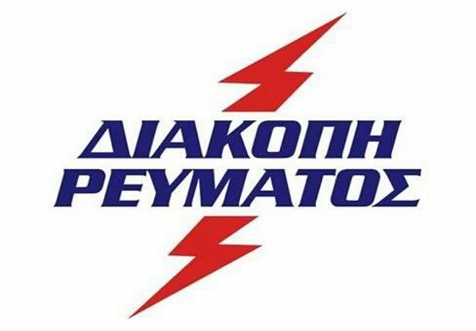 Προγραμματισμένες διακοπές ρεύματος ΑΓΙΟΣ ΔΗΜΗΤΡΙΟΣ (26, 27 ΚΑΙ 28.01.2019)