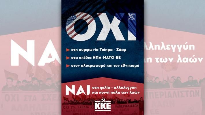 Κ.Κ.Ε. - Σήμερα, στις 6.30 μ.μ., οι συγκεντρώσεις ενάντια στη συμφωνία Τσίπρα - Ζάεφ.