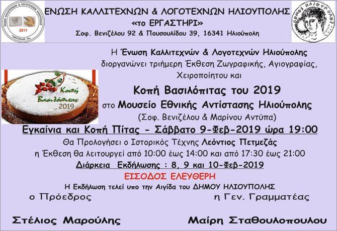 Ένωση Καλλιτεχνών και Λογοτεχνών Ηλιούπολης: ''Κοπή Βασιλόπιτας 2019 – Έκθεση Ζωγραφικής, Αγιογραφίας & Χειροποίητου''
