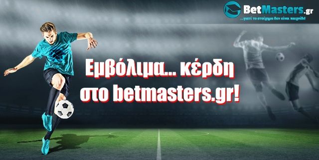 Eμβόλιμα... κέρδη στο betmasters.gr!