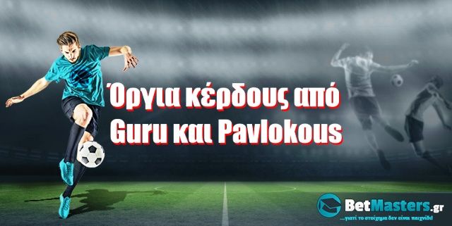 Όργια κέρδους από Guru και Pavlokous