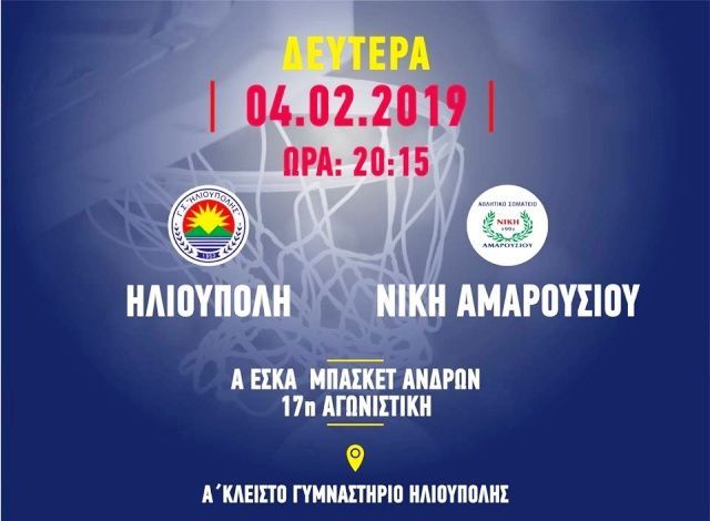 Ήττα για τους άνδρες του Γ.Σ.Ηλιούπολης (17η αγωνιστική - Α. ΕΣΚΑ)