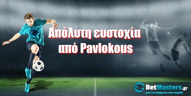 Απόλυτη ευστοχία από Pavlokous