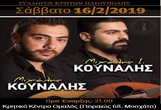 Σύλλογος Κρητών Ηλιούπολης: ''Ετήσιος Χορός - Μιχάλης Κουνάλης''