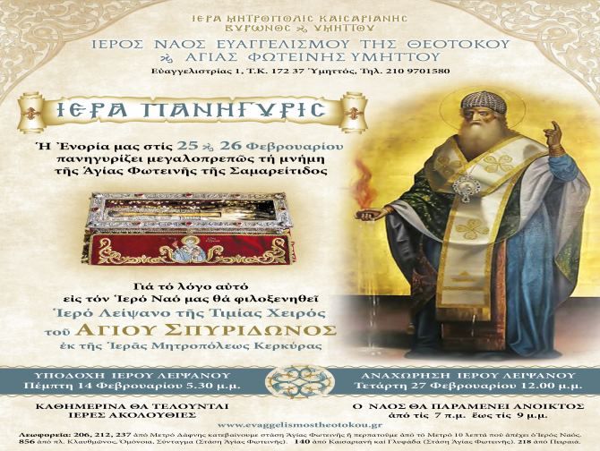 Η Αθήνα υποδέχεται για προσκύνημα την Τιμία Χείρα του Αγίου Σπυρίδωνος από την Κέρκυρα